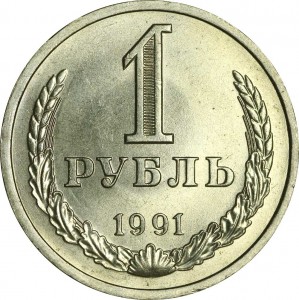 1 рубль 1991 СССР, Л, годовик, хорошее состояние