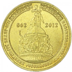 10 рублей 2012 СПМД 1150 лет российской государственности, UNC