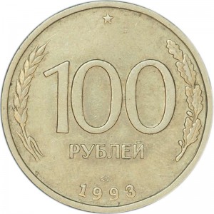 100 рублей 1993 Россия ЛМД, из обращения