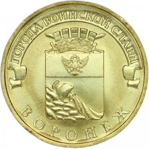 10 рублей 2012 СПМД Воронеж, Города Воинской славы, отличное состояние