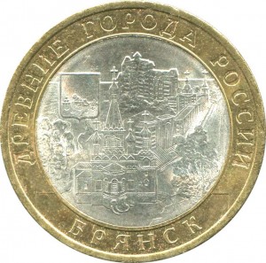 10 рублей 2010 СПМД Брянск, Древние Города, из обращения