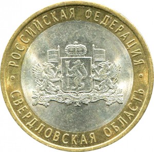10 рублей 2008 СПМД Свердловская область - из обращения