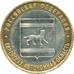 10 рублей 2009 ММД Еврейская автономная область, из обращения