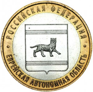 10 рублей 2009 ММД Еврейская автономная область - отличное состояние