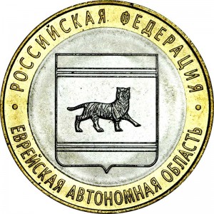 10 рублей 2009 СПМД Еврейская автономная область - отличное состояние