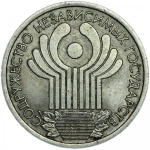 1 рубль 2001 СПМД 10 лет СНГ, из обращения