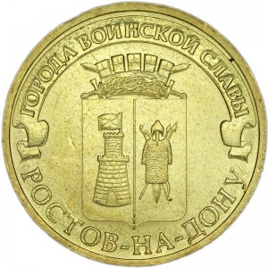 10 рублей 2012 СПМД Ростов-на-Дону, Города Воинской славы, отличное состояние