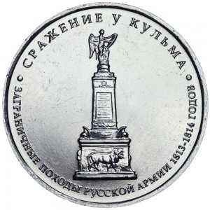 5 рублей 2012 Сражение у Кульма, ММД