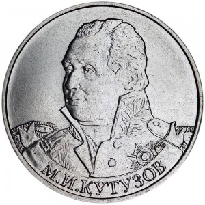 2 рубля 2012 Кутузов, Полководцы, ММД