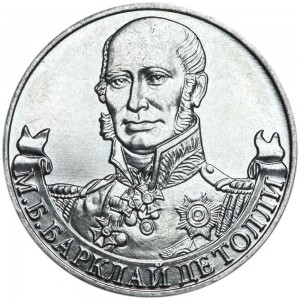 2 рубля 2012 Барклай де Толли, Полководцы, ММД