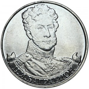 2 рубля 2012 Багратион, Полководцы, ММД