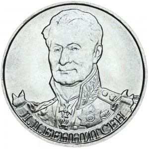 2 рубля 2012 Беннигсен, Полководцы, ММД