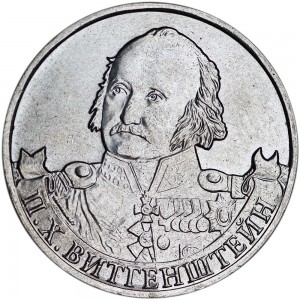 2 рубля 2012 Витгенштейн, Полководцы, ММД