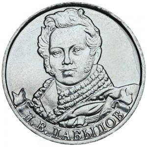 2 рубля 2012 Давыдов, Полководцы, ММД