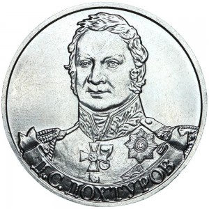 2 рубля 2012 Дохтуров, Полководцы, ММД