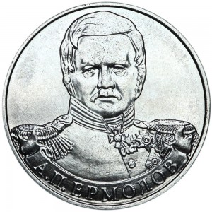 2 рубля 2012 Ермолов, Полководцы, ММД