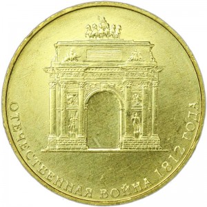 10 рублей 2012 СПМД Триумфальная Арка, 200 лет отечественной войне 1812, отличное состояние