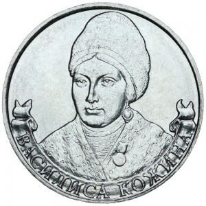 2 рубля 2012 Василиса Кожина, Полководцы, ММД