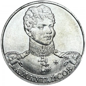 2 рубля 2012 Кутайсов, Полководцы, ММД