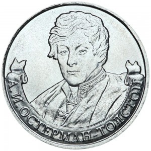 2 рубля 2012 Остерман-Толстой, Полководцы, ММД
