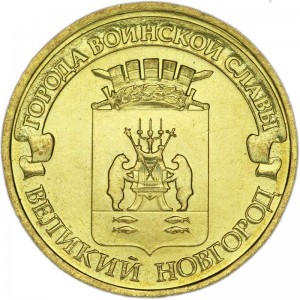 10 рублей 2012 СПМД Великий Новгород, Города Воинской славы, отличное состояние
