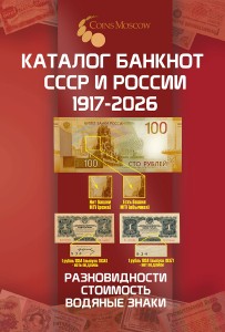 Каталог банкнот СССР и России 1917-2026 CoinsMoscow, 5-й выпуск (с ценами), печатная версия