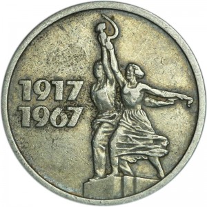 15 копеек 1967 СССР 50 лет Советской власти, из обращения