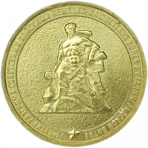 10 рублей 2013 ММД 70 лет Сталинградской битве, отличное состояние