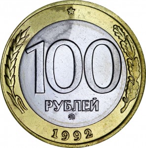 100 рублей 1992 ММД (редкая), биметалл, из обращения