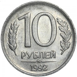10 рублей 1992 Россия ММД (немагнитная), из обращения