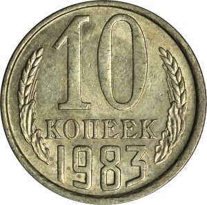 10 копеек 1983 СССР, из обращения
