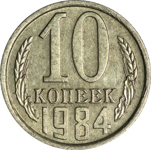 10 копеек 1984 СССР, из обращения