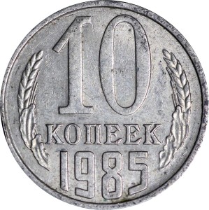 10 копеек 1985 СССР, из обращения