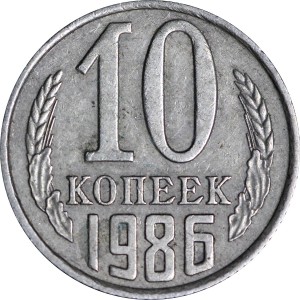 10 копеек 1986 СССР, из обращения