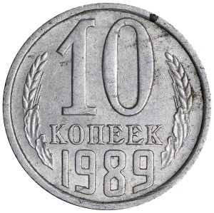 10 копеек 1989 СССР, из обращения
