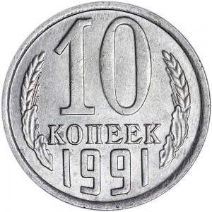 10 копеек 1991 СССР М, из обращения