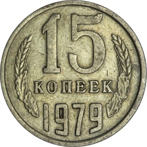 15 копеек 1979 СССР, из обращения