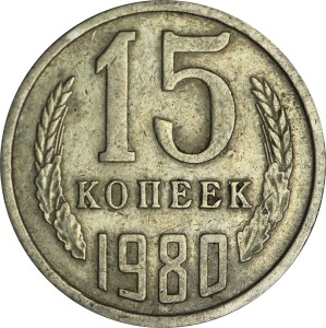 15 копеек 1980 СССР, из обращения