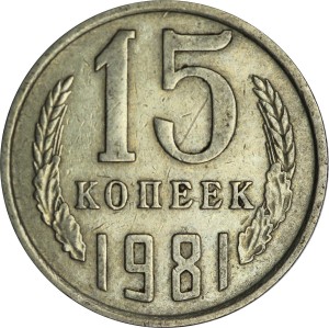 15 копеек 1981 СССР, из обращения