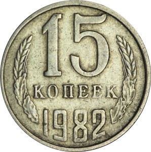 15 копеек 1982 СССР, из обращения