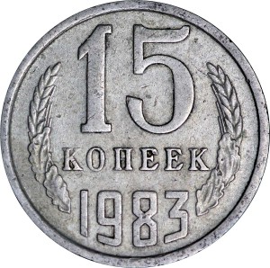 15 копеек 1983 СССР, из обращения