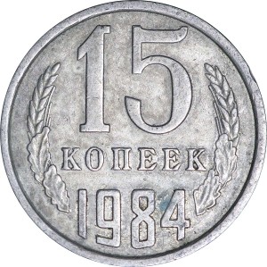 15 копеек 1984 СССР, из обращения