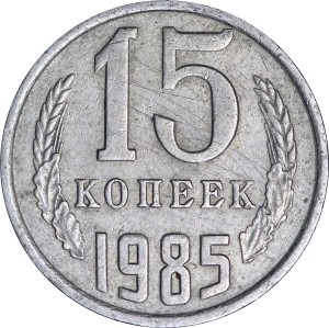 15 копеек 1985 СССР, из обращения