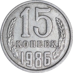 15 копеек 1986 СССР, из обращения