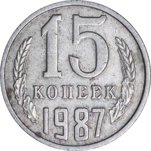 15 копеек 1987 СССР, из обращения