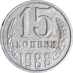 15 копеек 1988 СССР, из обращения