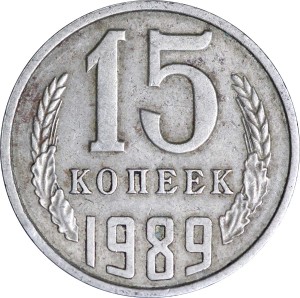 15 копеек 1989 СССР, из обращения