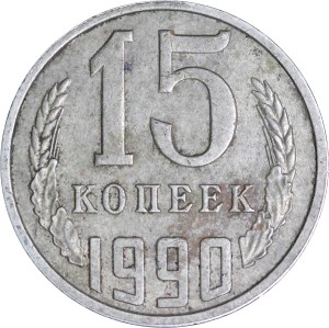 15 копеек 1990 СССР, из обращения