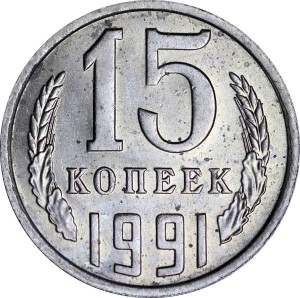 15 копеек 1991 M СССР, из обращения
