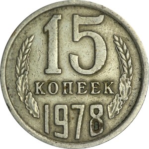 15 копеек 1978 СССР, из обращения